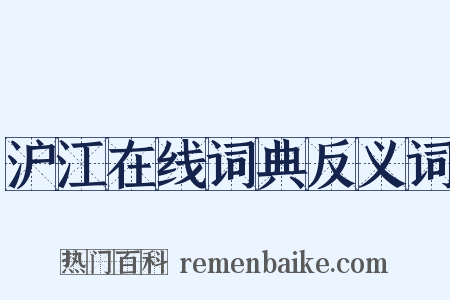 沪江在线词典反义词是什么意思的图片